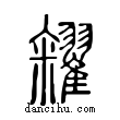 糴說文解字小篆