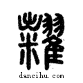 糶說文解字注小篆