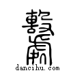 系說文解字小篆