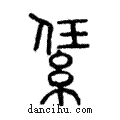 紝說文解字注小篆