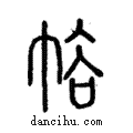 綌說文解字注小篆