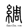 綢說文解字注小篆