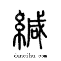 緘說文解字注小篆