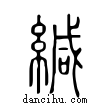 緘說文解字小篆