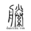 縢說文解字小篆