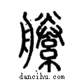 縢說文解字注小篆