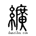 纊說文解字注小篆