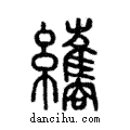 纗說文解字注小篆