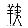 羠說文解字小篆