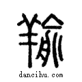 羭說文解字注小篆