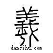 羲說文解字小篆