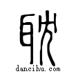 耽說文解字小篆