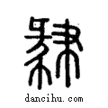 肄說文解字注小篆