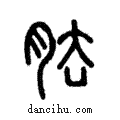 胠說文解字注小篆