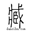 臧說文解字小篆