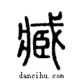 臧說文解字注小篆