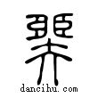 臩說文解字小篆