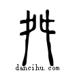 舛說文解字小篆