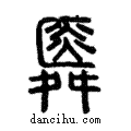 舜說文解字注小篆