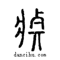 莊說文解字注小篆