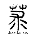 莍說文解字注小篆