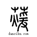 藼說文解字注小篆