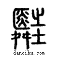 葟說文解字注小篆