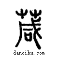 葴說文解字注小篆