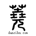 蕘說文解字注小篆