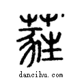 蕤說文解字注小篆