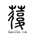 蕧說文解字注小篆