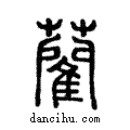 藺說文解字注小篆