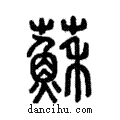 蘇說文解字注小篆