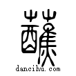 蘸說文解字小篆