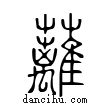 蘺說文解字小篆