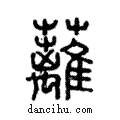 蘺說文解字注小篆