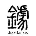 虡說文解字注小篆