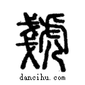 虦說文解字注小篆