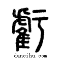 虧說文解字注小篆