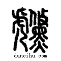 虪說文解字注小篆