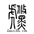 虪說文解字小篆