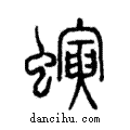 螾說文解字注小篆