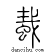 蛓說文解字小篆