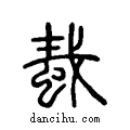 蛓說文解字注小篆