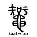 蜘說文解字注小篆