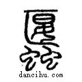 蝘說文解字注小篆