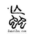 蝱說文解字注小篆