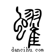 蠗說文解字小篆