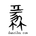 蠡說文解字注小篆