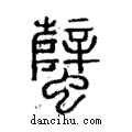 蠥說文解字注小篆